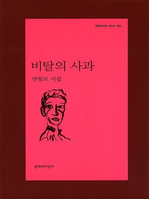 cover image of 비탈의 사과 - 문학과지성 시인선 381